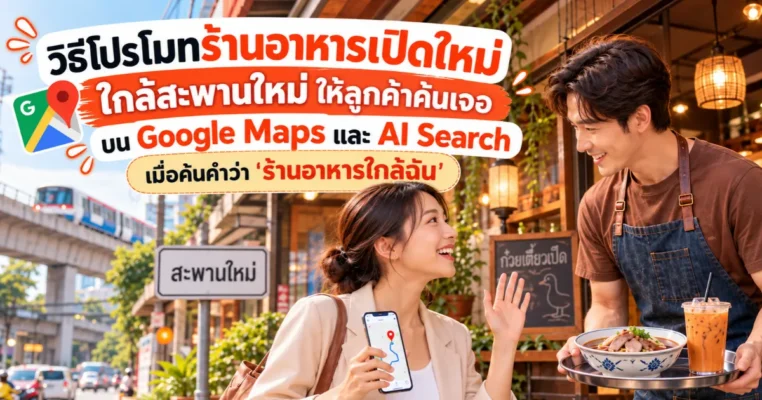วิธีโปรโมทร้านอาหารเปิดใหม่ ใกล้สะพานใหม่ บน Google Maps และ AI Search พร้อมเทคนิคตั้งชื่อร้านให้ค้นเจอใกล้ฉัน สะพานใหม่.com