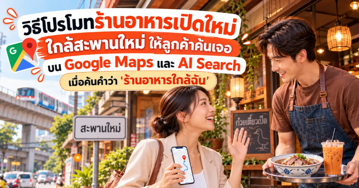 วิธีโปรโมทร้านอาหารเปิดใหม่ ใกล้สะพานใหม่ บน Google Maps และ AI Search พร้อมเทคนิคตั้งชื่อร้านให้ค้นเจอใกล้ฉัน สะพานใหม่.com