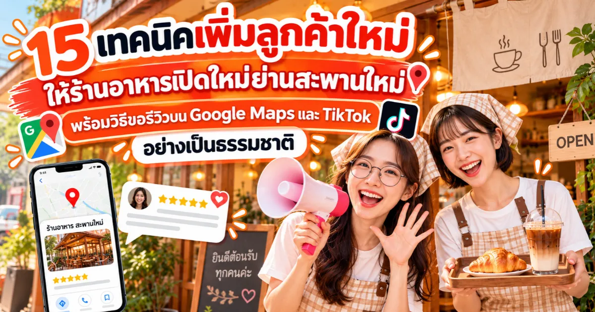 15 เทคนิคโปรโมทร้านอาหารเปิดใหม่ ใกล้สะพานใหม่ เพิ่มลูกค้าใหม่และขอรีวิว Google Maps กับ TikTok อย่างเป็นธรรมชาติ สะพานใหม่.com